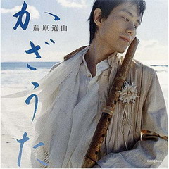 藤原道山 - 2004 - かざうた 风之歌